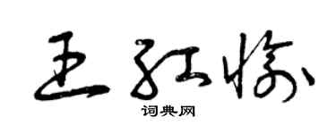 曾慶福王紅愉草書個性簽名怎么寫