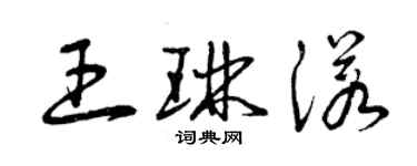 曾慶福王琳諾草書個性簽名怎么寫