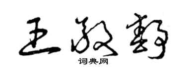 曾慶福王敬靜草書個性簽名怎么寫