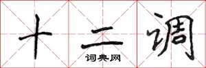 侯登峰十二調楷書怎么寫