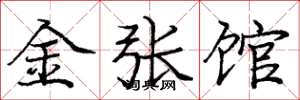 龐中華金張館楷書怎么寫