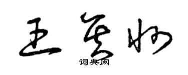 曾慶福王其州草書個性簽名怎么寫