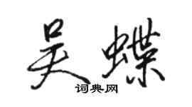 駱恆光吳蝶行書個性簽名怎么寫