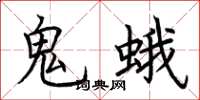 荊霄鵬鬼蛾楷書怎么寫