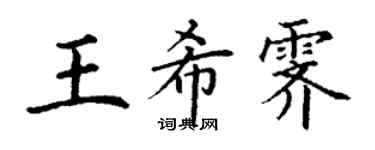 丁謙王希霽楷書個性簽名怎么寫