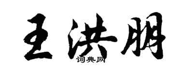 胡問遂王洪朋行書個性簽名怎么寫
