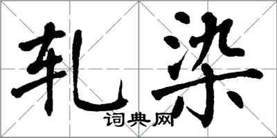 翁闓運軋染楷書怎么寫