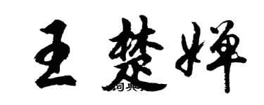 胡問遂王楚嬋行書個性簽名怎么寫