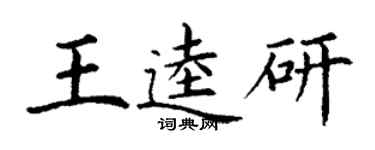 丁謙王逵研楷書個性簽名怎么寫