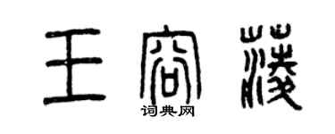 曾慶福王容菱篆書個性簽名怎么寫