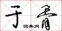 王冬齡於胥草書怎么寫