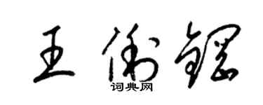 梁錦英王俐鋼草書個性簽名怎么寫