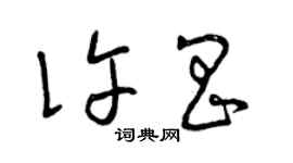 曾慶福許昌草書個性簽名怎么寫