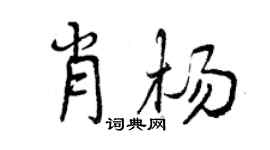 曾慶福肖楊行書個性簽名怎么寫