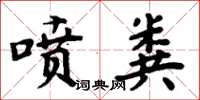 周炳元噴糞楷書怎么寫