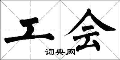 翁闓運工會楷書怎么寫