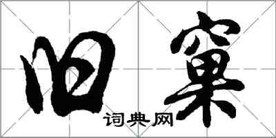 胡問遂舊窠行書怎么寫