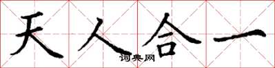 丁謙天人合一楷書怎么寫