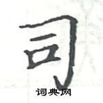 駱恆光寫的硬筆楷書司