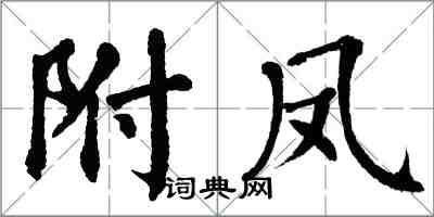 翁闓運附鳳楷書怎么寫