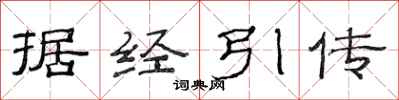 范連陞據經引傳隸書怎么寫