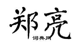 翁闓運鄭亮楷書個性簽名怎么寫