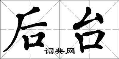 翁闓運後台楷書怎么寫