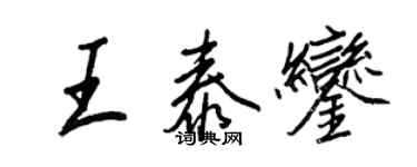 王正良王泰鑾行書個性簽名怎么寫