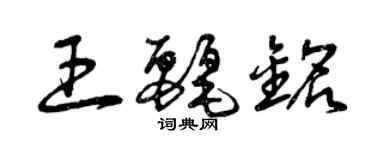 曾慶福王麗銘草書個性簽名怎么寫