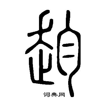 躡篆書書法_躡字書法_篆書字典