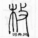 余巨力寫的硬筆篆書枚