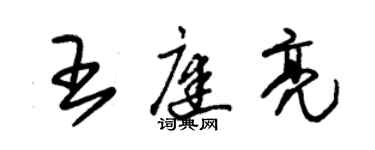 朱錫榮王庭亮草書個性簽名怎么寫