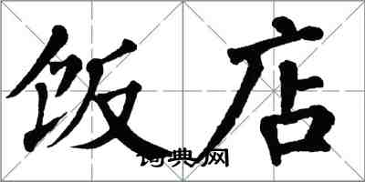 翁闓運飯店楷書怎么寫