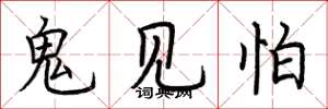 荊霄鵬鬼見怕楷書怎么寫