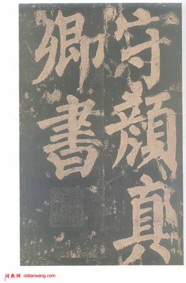 顏真卿楷書《東方朔畫贊碑》