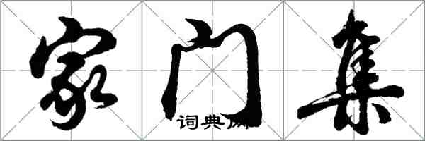 胡問遂家門集行書怎么寫