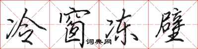 田英章冷窗凍壁行書怎么寫