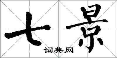 翁闓運七景楷書怎么寫