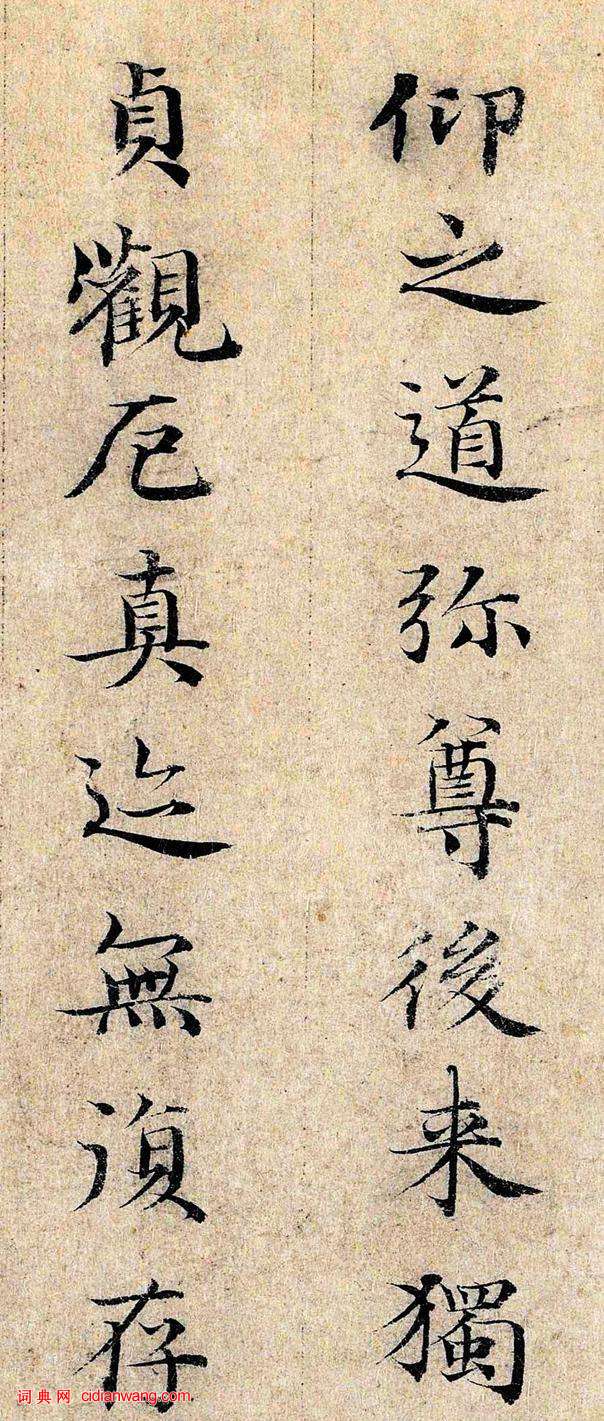 鄧文原小楷《跋王獻之保母帖》