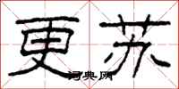柯春海更蘇隸書怎么寫