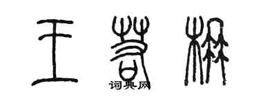 陳墨王若楠篆書個性簽名怎么寫