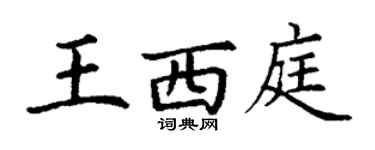 丁謙王西庭楷書個性簽名怎么寫