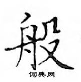 鄧散木寫的硬筆楷書般