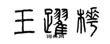 曾慶福王躍樺篆書個性簽名怎么寫