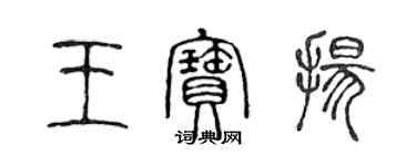 陳聲遠王寶揚篆書個性簽名怎么寫