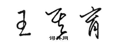 駱恆光王其育草書個性簽名怎么寫