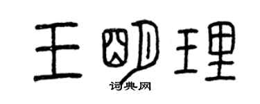 曾慶福王明理篆書個性簽名怎么寫
