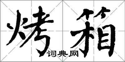 翁闓運烤箱楷書怎么寫