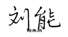 曾慶福劉能行書個性簽名怎么寫