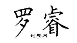 丁謙羅睿楷書個性簽名怎么寫